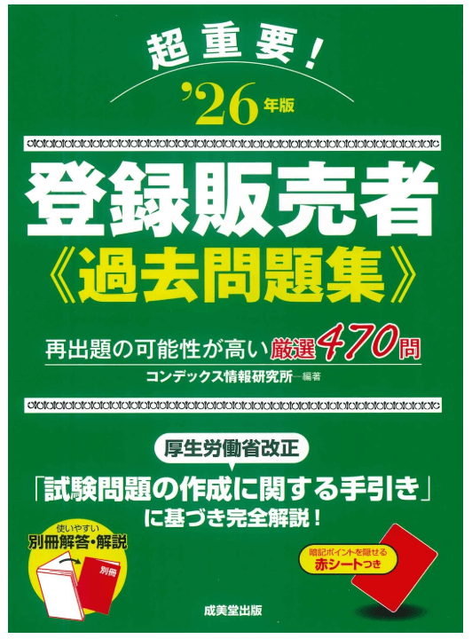 超重要!登録販売者過去問題集(成美堂出版)