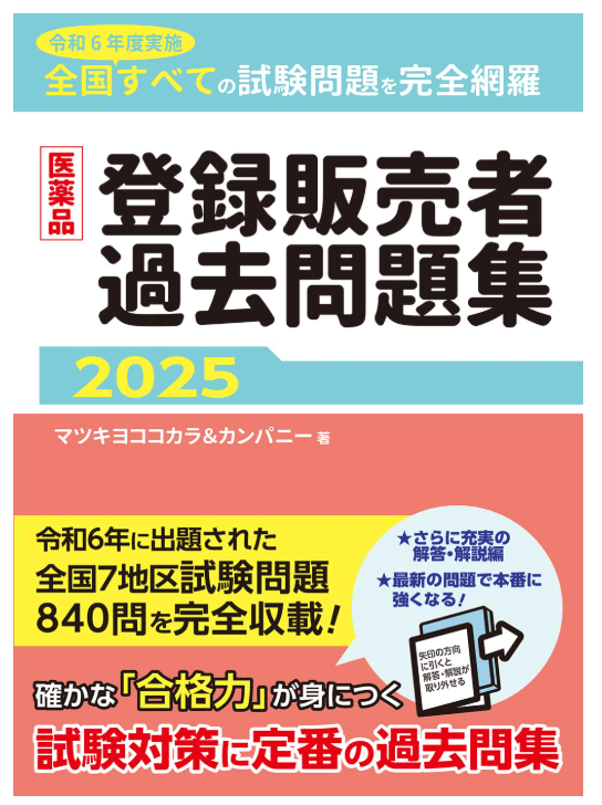 医薬品登録販売者過去問題集(じほう)