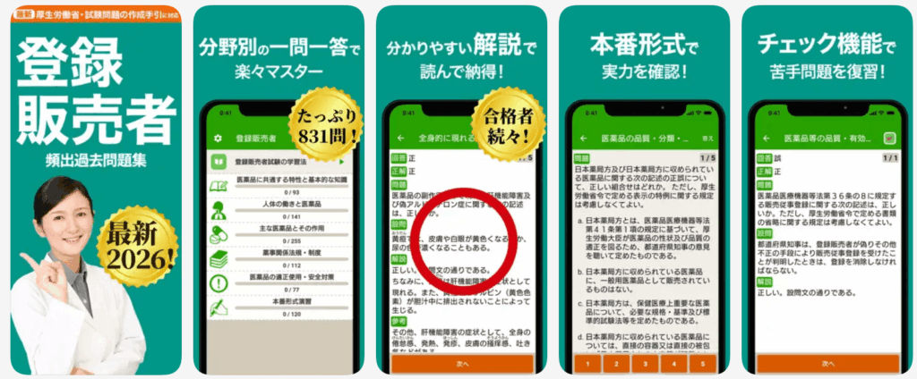 無料スマホアプリ『登録販売者 過去問 全問解説 - 独学TODAY』