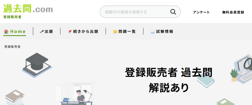 無料Webサイト『過去問ドットコム』
