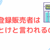 なぜ登録販売者はやめとけ・役に立たないと言われるのか？みんなが受験する理由も紹介