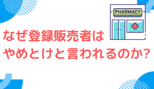 なぜ登録販売者はやめとけ・役に立たないと言われるのか？みんなが受験する理由も紹介