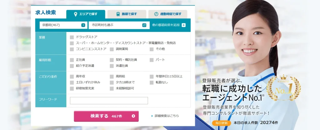 アポプラス登販ナビ｜業界最大級の求人数と6冠の実績