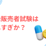 登録販売者試験が簡単すぎと言われる理由とそうは言えない理由