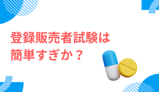 登録販売者試験が簡単すぎと言われる理由とそうは言えない理由