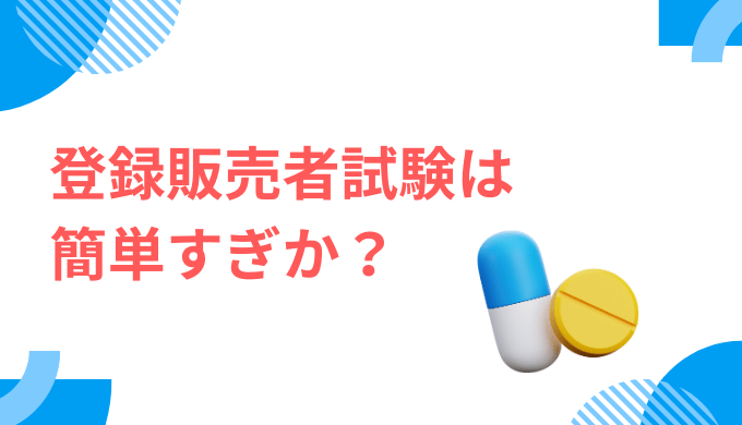 登録販売者試験が簡単すぎと言われる理由とそうは言えない理由