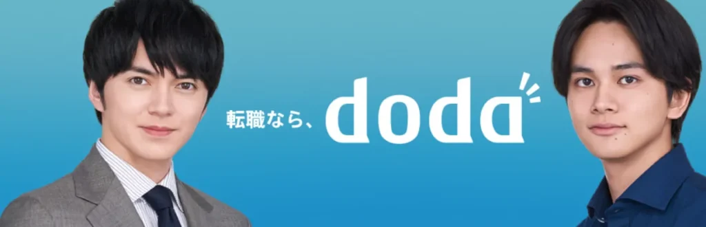 doda｜転職サイト×エージェントのハイブリッド型