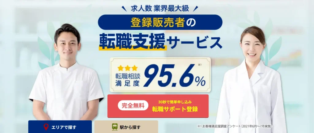 チアジョブ登販｜転職相談満足度95.6%の手厚いサポート