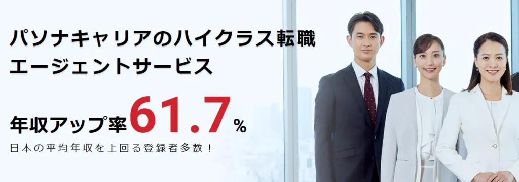 パソナキャリア｜ハイクラス・管理職志向の方に