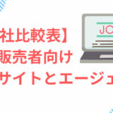 【10社比較表】登録販売者向け転職サイト/エージェントのおすすめを紹介