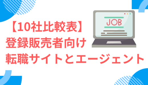 【10社比較表】登録販売者向け転職サイト/エージェントのおすすめを紹介