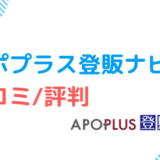 apoplus-review