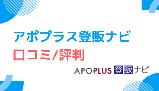 【口コミ6件】SNSでアポプラス登販ナビの評判を調査した結果