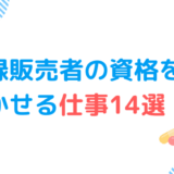 登録販売者の資格を活かせる仕事14選:管理者要件にカウントされる職場・されない職場