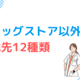 【12種類】登録販売者のドラッグストア以外の転職先