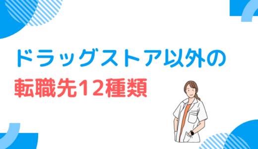 【12種類】登録販売者のドラッグストア以外の転職先